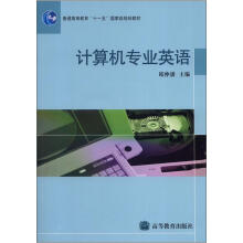 计算机专业英语
