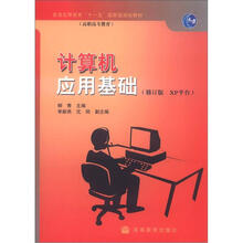 计算机应用基础（修订版  XP平台）