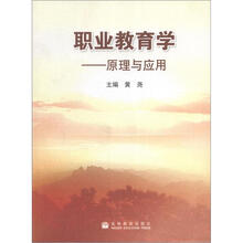 职业教育学：原理与应用