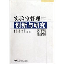 实验室管理创新与研究