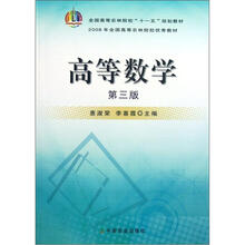 高等数学(第3版全国高等农林院校十一五规划教材)