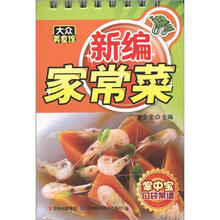 新编家常菜