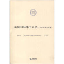 英国2006年公司法（2012年修订译本）