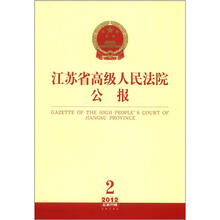 江苏省高级人民法院公报（2012年第2辑 总第20辑）