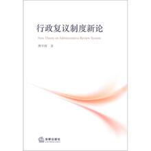 行政复议制度新论