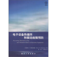 电子设备热循环和振动故障预防