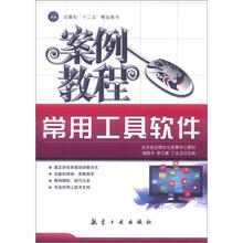 常用工具软件案例教程
