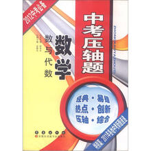中考压轴题：数学·数与代数（2012中考必备）