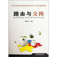 路由与交换（高等学校计算机类课程应用型人才培养规划教材）