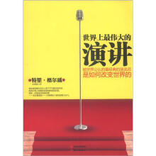 世界上最伟大的演讲