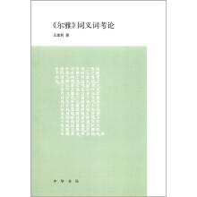 尔雅.同义词考论