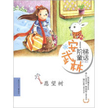 安武林阶梯童话：愿望树