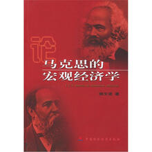 论马克思的宏观经济学