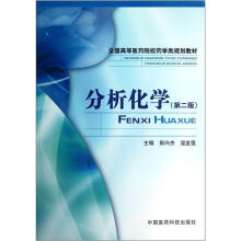 分析化学(第2版全国高等医药院校药学类规划教材)