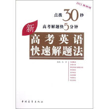 高考英语快速解题法（2013年新版）