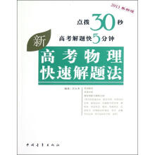 高考物理快速解题法（2013年新版）