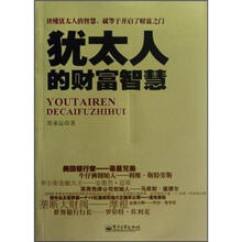 犹太人的财富智慧