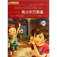 青少年万事通（经典美绘版）/班主任推荐青少年成长必读书