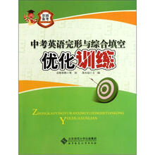 中考英语完形与综合填空优化训练/京师备考