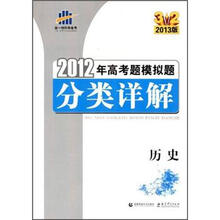 历史（2013版）/2012年高考题模拟题分类详解
