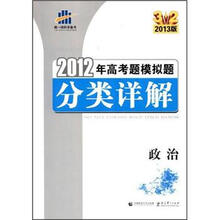 政治（2013版）/2012年高考题模拟题分类详解