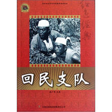回民支队/红色经典电影阅读