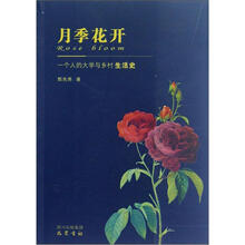 月季花开（一个人的大学与乡村生活史）