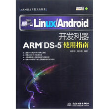 Linux\Android开发利器(ARM DS-5使用指南)/ARM官方开发工具丛书