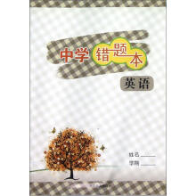 中学错题本：英语