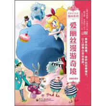爱丽丝漫游奇境(漫画珍藏本)/世界文学名著漫画系列