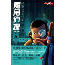 怪案又是怪案/魔角侦探小说系列