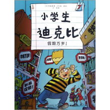 小学生迪克比(7假期万岁)