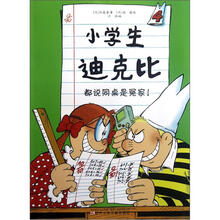 小学生迪克比（4都说同桌是冤家）