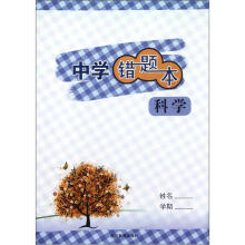 中学错题本:科学