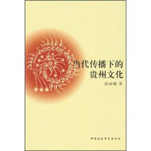 当代传播下的贵州文化