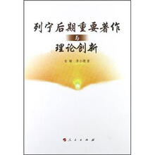 列宁后期重要著作与理论创新