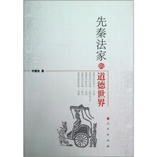 先秦法家的道德世界