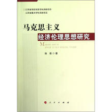 马克思主义经济伦理思想研究