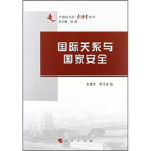 国际关系与国家安全/中浦院书系（大讲堂系列）