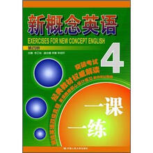 新概念英语一课一练：第4册