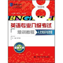 人文知识与改错（英语专业八级考试培训教程）