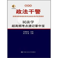 民法学:超高频考点速记掌中宝(本科类专用)(政法干警招录培养体制改革试点招生考试专用教材)