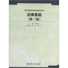 高校思想政治理论课重点教材：法律基础（第2版）