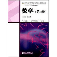 新世纪高等职业教育文化基础课程教材:数学(第3册)(五年制、三年制高职适用)