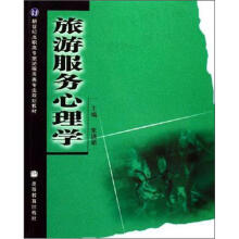 新世纪高职高专旅游服务类专业规划教材:旅游服务心理学