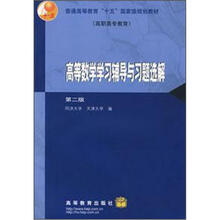 普通高等教育“十五”国家级规划教材·高职高专教育:高等数学学习辅导与习题选解(第2版)