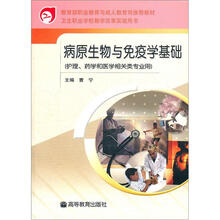 卫生职业学校教学改革实验用书：病原生物与免疫学基础（护理、药学和医学相关类专业用）