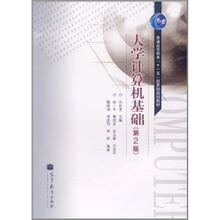 普通高等教育“十一五”国家级规划教材：大学计算机基础（第2版）