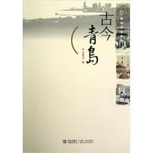 古今青岛/文化青岛书系