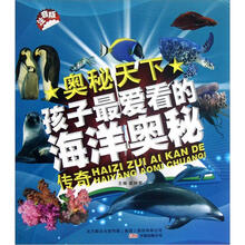 孩子最爱看的海洋奥秘传奇（注音版）/奥秘天下